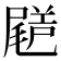 𡳗