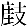 𢻘