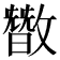 𪯘
