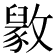 𫿘