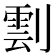 𠟙