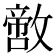 𪯙