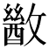 𫿙