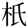 𣏚