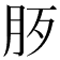 𣧚