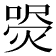 𤋚