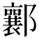 𨟚