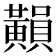 𪏚