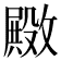 𫿚