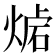 𤋛