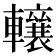𨏛