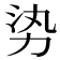 𪟛