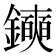 𫓛
