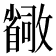 𫿛