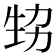 𤯜