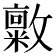 𪯜