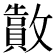 𫿜