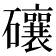 𥗝