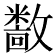 𫿝
