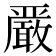 𫿞