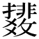 𫿟