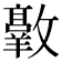 𫿠