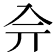 𠓡