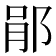 𨛡