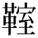 𩋡