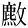 𫿡