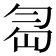 𠣢