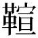 𩋢