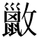 𫿢