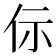 𠇣