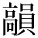 𩫣