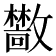 𫿣