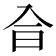 𠓤