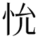 𪫤