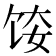 𫗤
