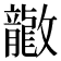 𫿤
