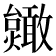 𫿥