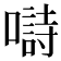 𡀗