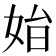 𡜗