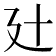 𢌗