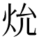 𪸗