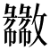 𫿦