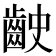 𪗧