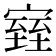 𪧧