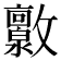 𫿧