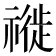 𥛨